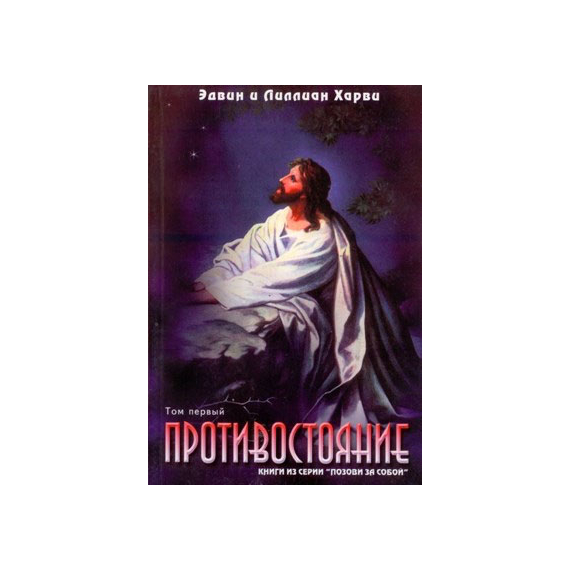 Противостояние. Том 1