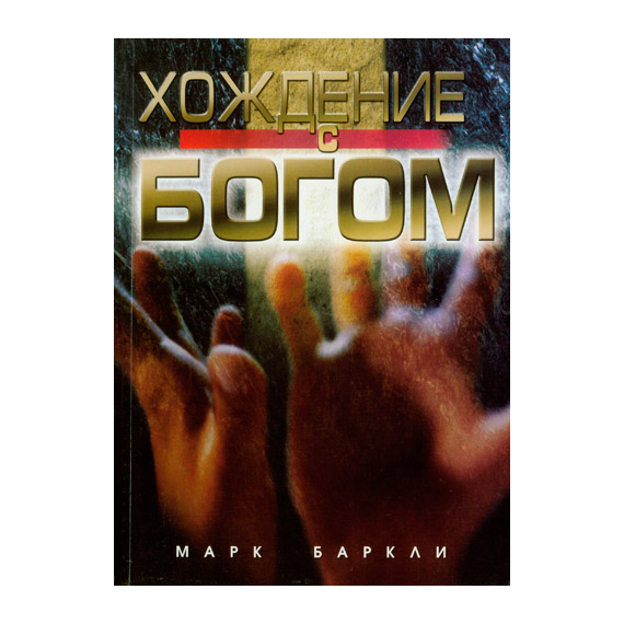 Хождение с Богом