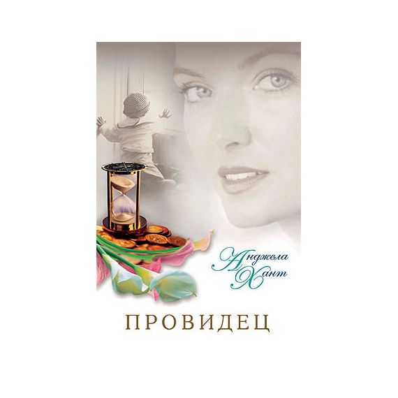 Провидец