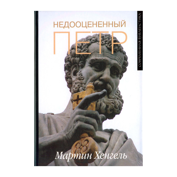 Недооцененный Петр Серия «Современная библеистика»