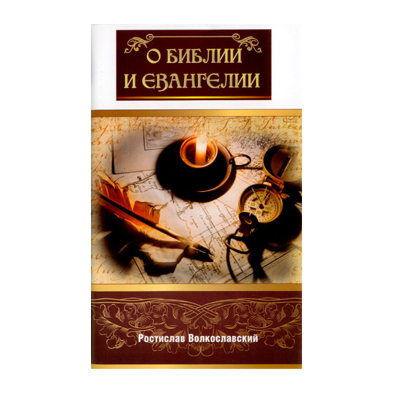О Библии и Евангелии