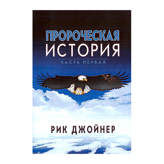Пророческая история. Часть первая