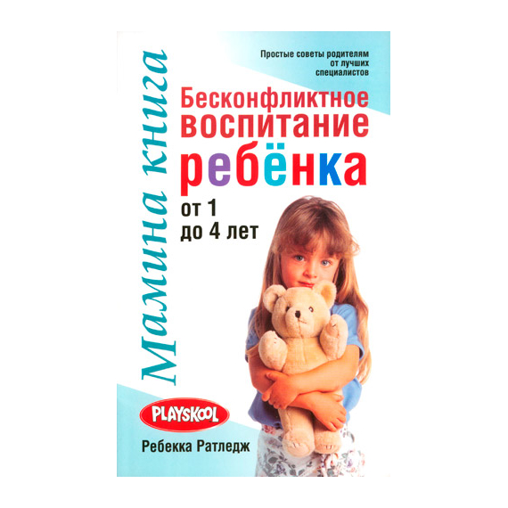 Мамина книга. Бесконфликтное воспитание ребёнка от 1 до 4 лет Серия «Мамина книга»
