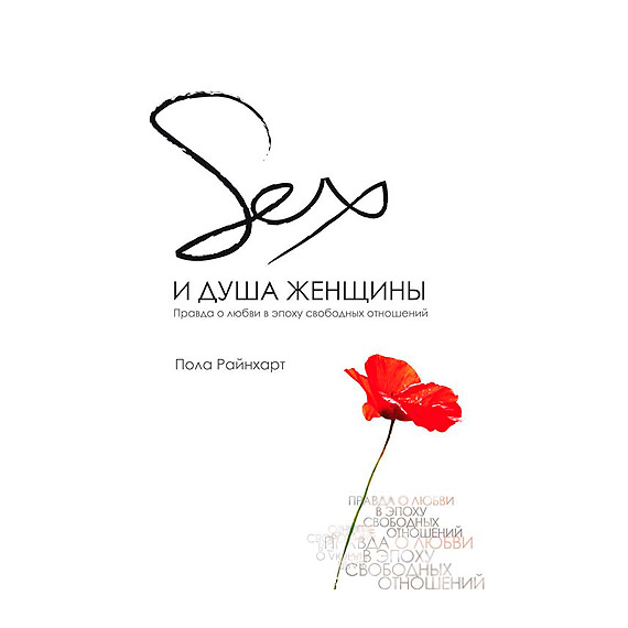Секс и душа женщины