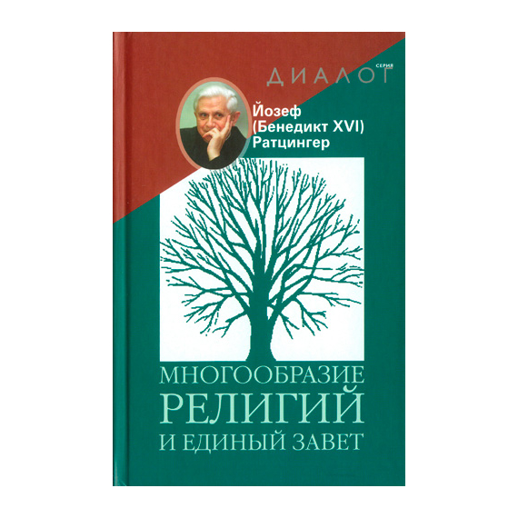 Многообразие религий и единый завет Серия «Диалог»