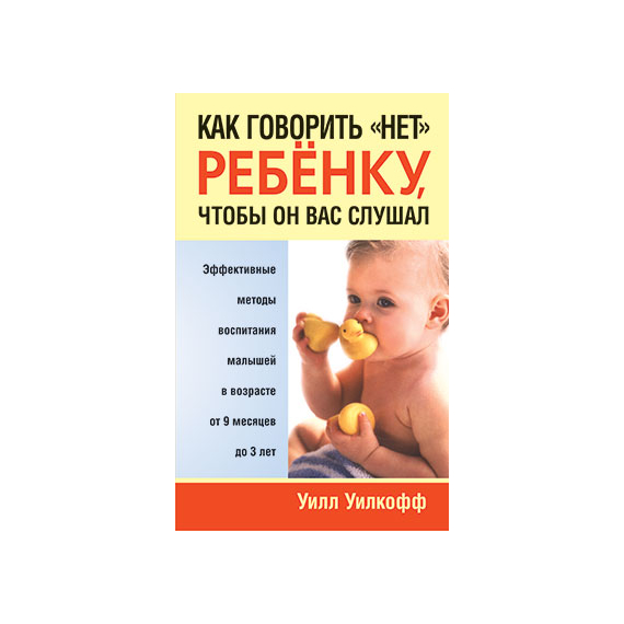 Как говорить “нет” ребенку, чтобы он вас слушал