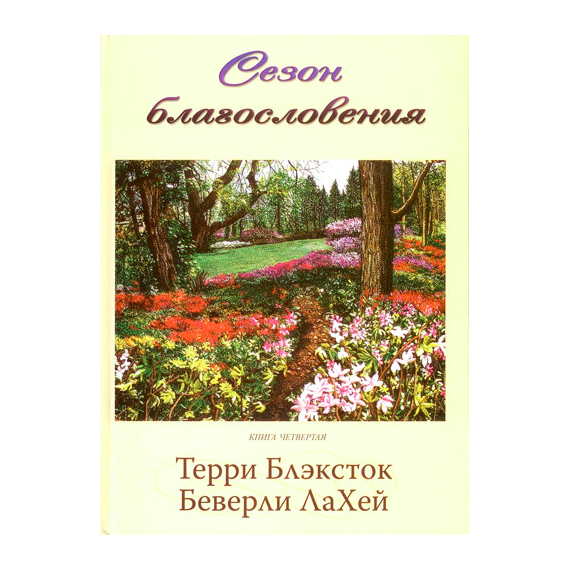 Сезон благословения. Книга 4