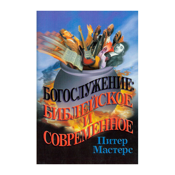 Богослужение: библейское и современное
