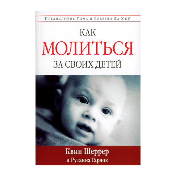 Как молиться за своих детей