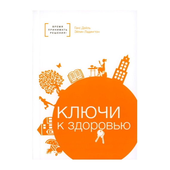 Ключи к здоровью