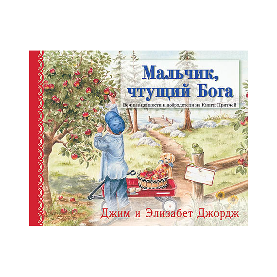 Мальчик, чтущий Бога Серия «Светлячок»