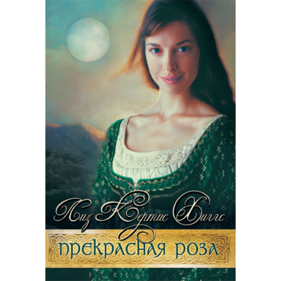 Прекрасная Роза Серия «В стране лилового вереска»