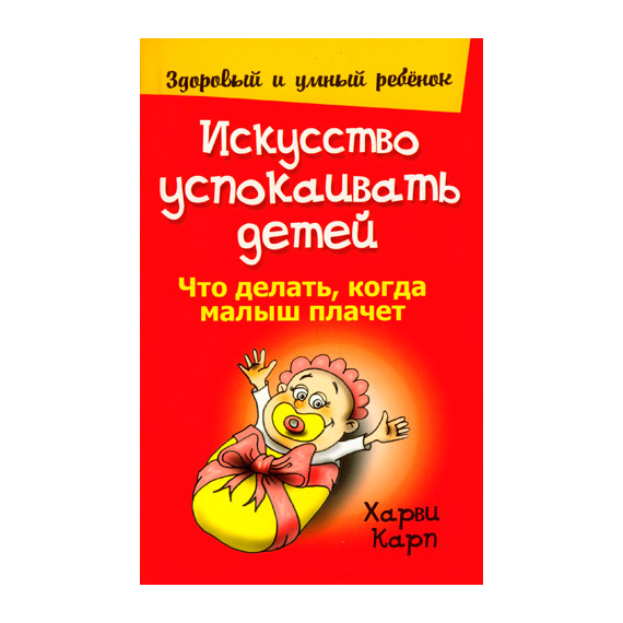 Искусство успокаивать детей