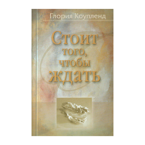 Стоит того, чтобы ждать