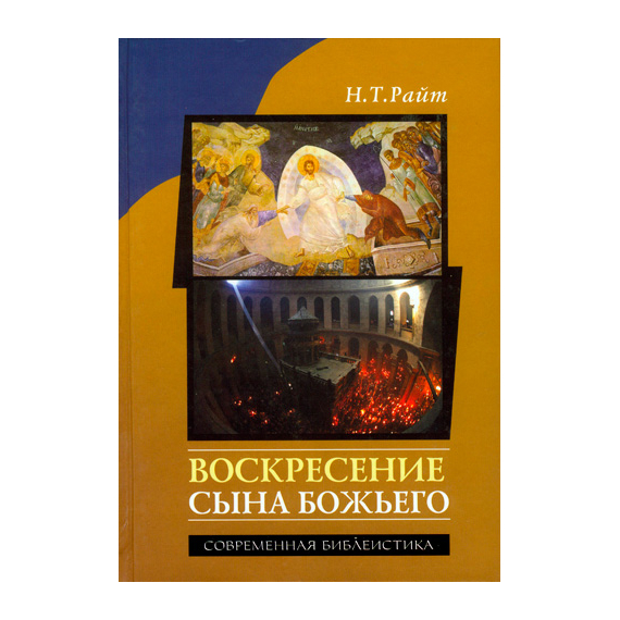 Воскресение Сына Божьего