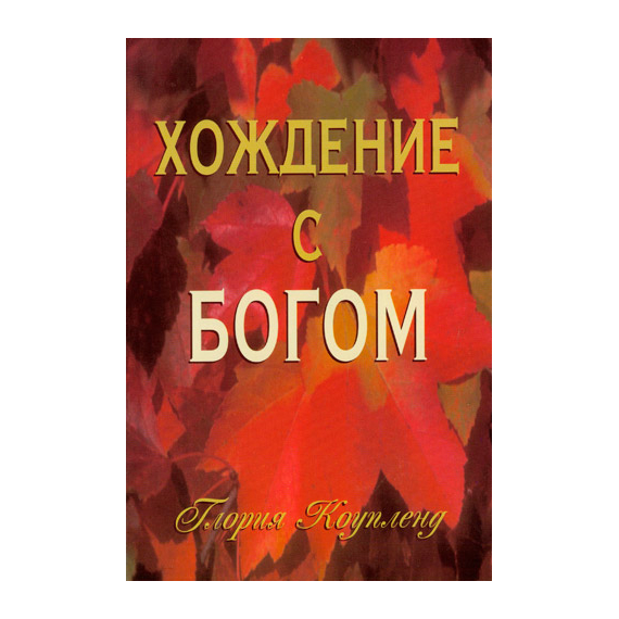 Хождение с Богом