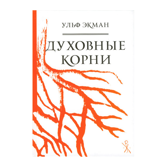 Духовные корни