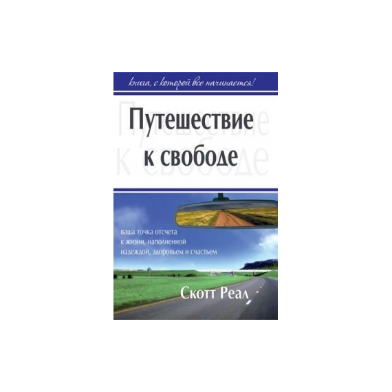 Путешествие к свободе