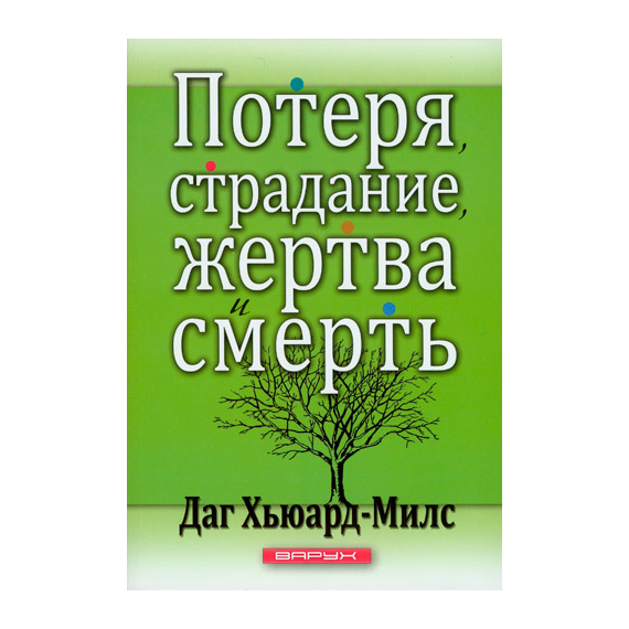 Потеря, страдание, жертва и смерть