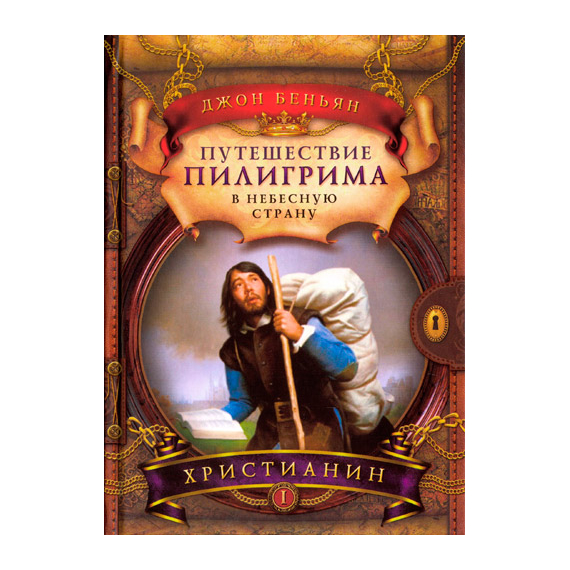 Путешествие пилигрима в Небесную страну. Часть I. Христианин