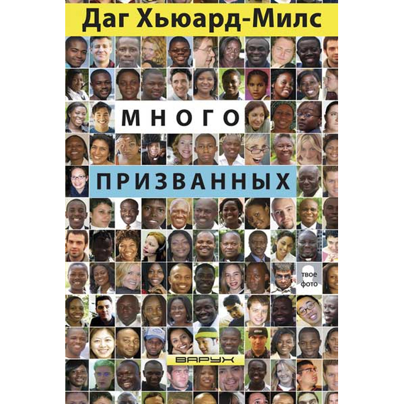 Много призванных