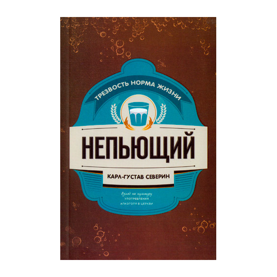 Непьющий