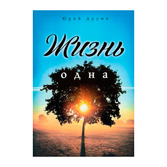 Жизнь одна