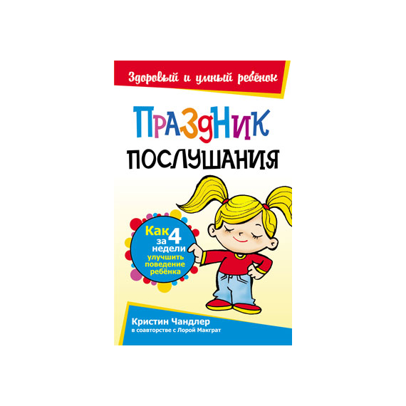 Праздник послушания Серия «Здоровый и умный ребёнок»