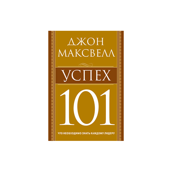 Успех 101