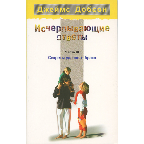 Исчерпывающие ответы. Часть III. Секреты удачного брака
