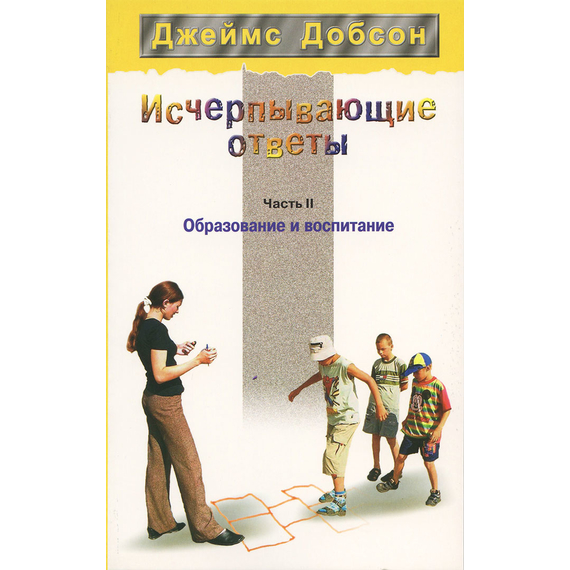 Исчерпывающие ответы. Часть II. Образование и воспитание