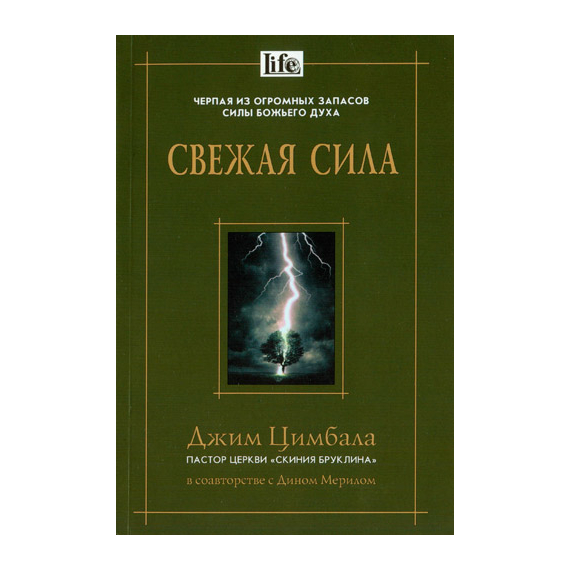 Свежая сила