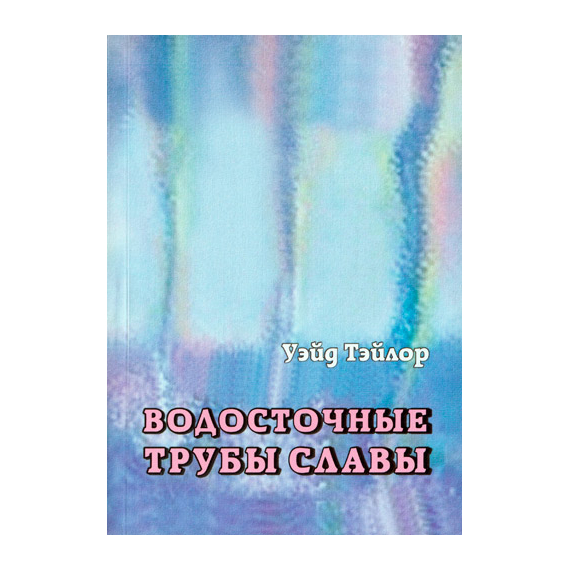 Водосточные трубы Славы