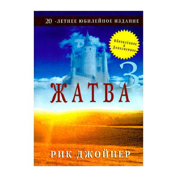 Жатва III