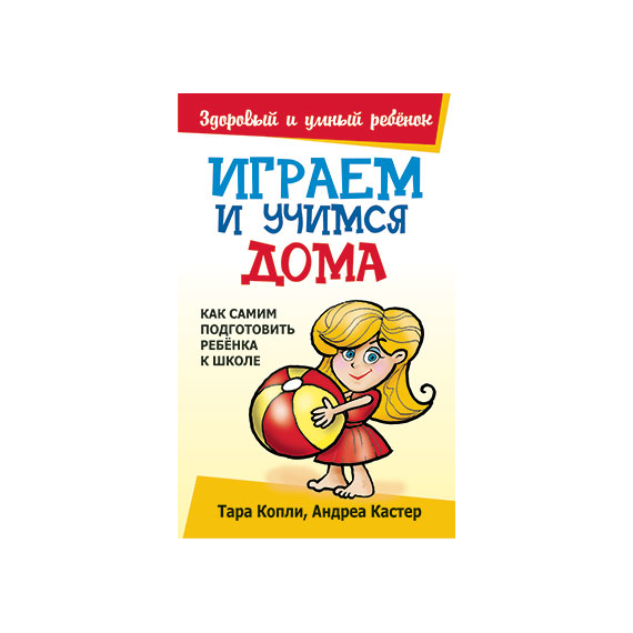 Играем и учимся дома Серия «Здоровый и умный ребёнок»
