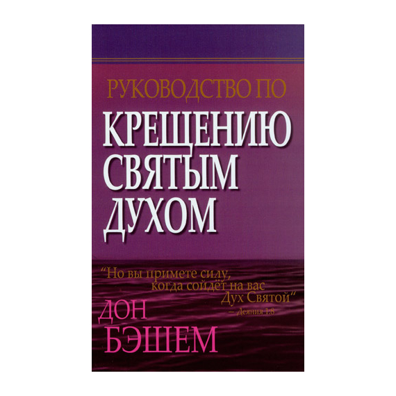 Руководство по крещению Святым Духом