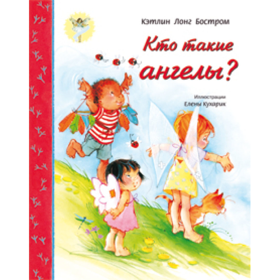 Кто такие ангелы?