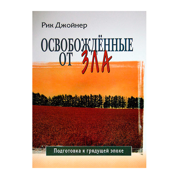 Освобожденные от зла