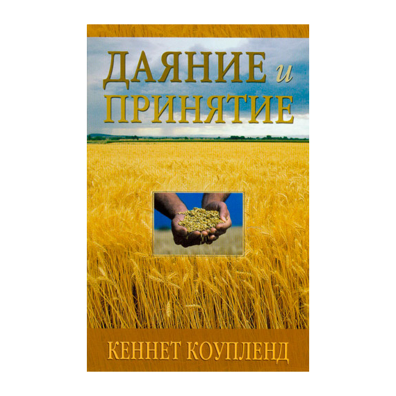 Даяние и принятие