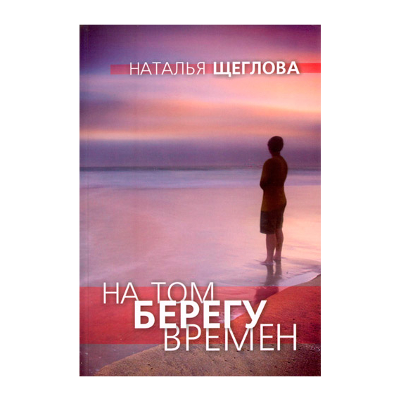 На том берегу времен