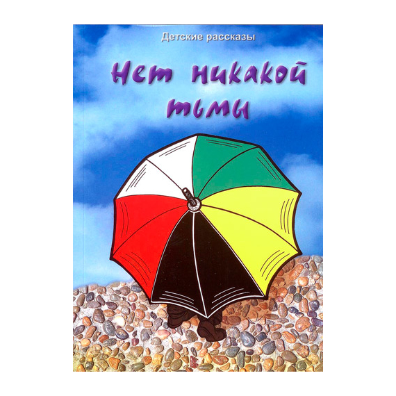 Нет никакой тьмы