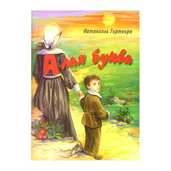 Алая буква