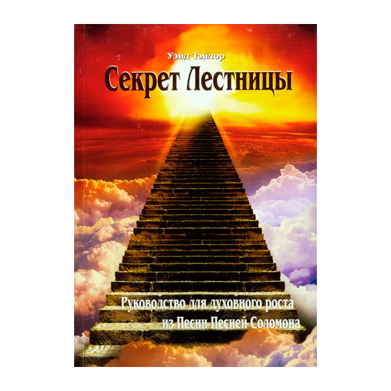Секрет Лестницы