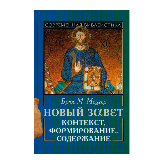 Новый Завет. Контекст, формирование, содержание