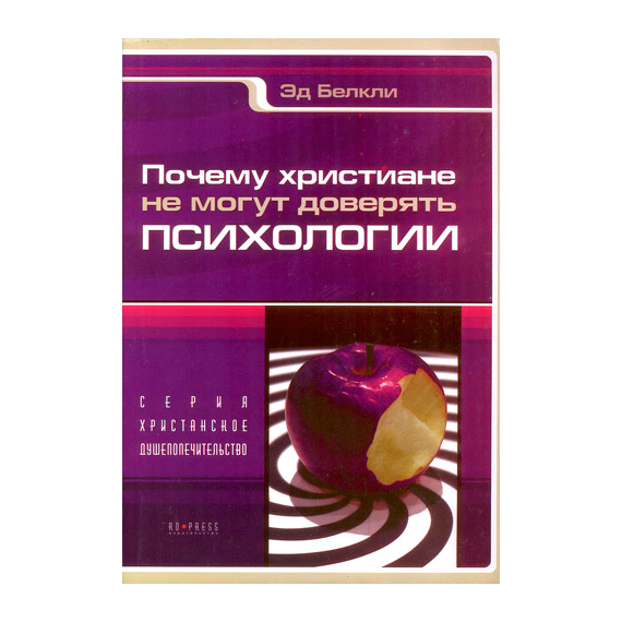 Почему христиане не могут доверять психологии