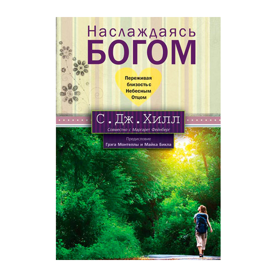 Наслаждаясь Богом