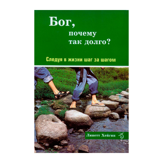 Бог, почему так долго?