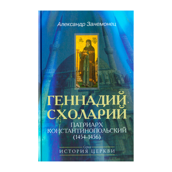 Геннадий Схоларий, патриарх Константинопольский (1454-1456)