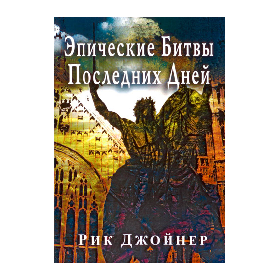 Эпические битвы последних дней
