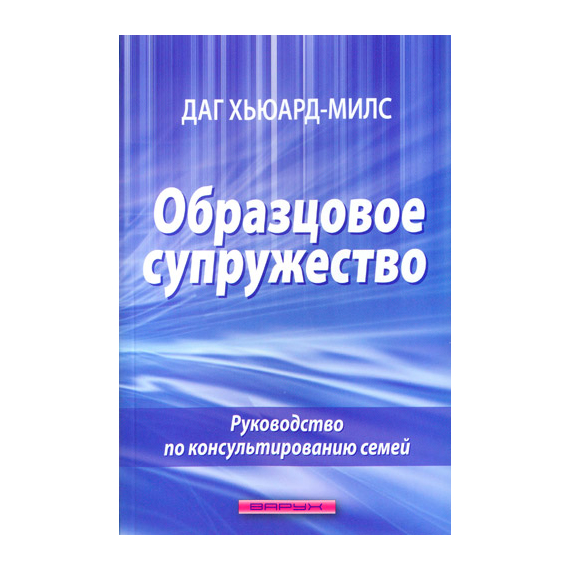 Образцовое супружество